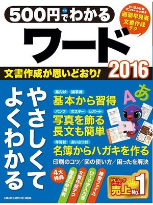 cover image of 500円でわかるワード2016: 本編